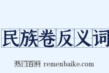 民族卷反义词是什么意思的图片